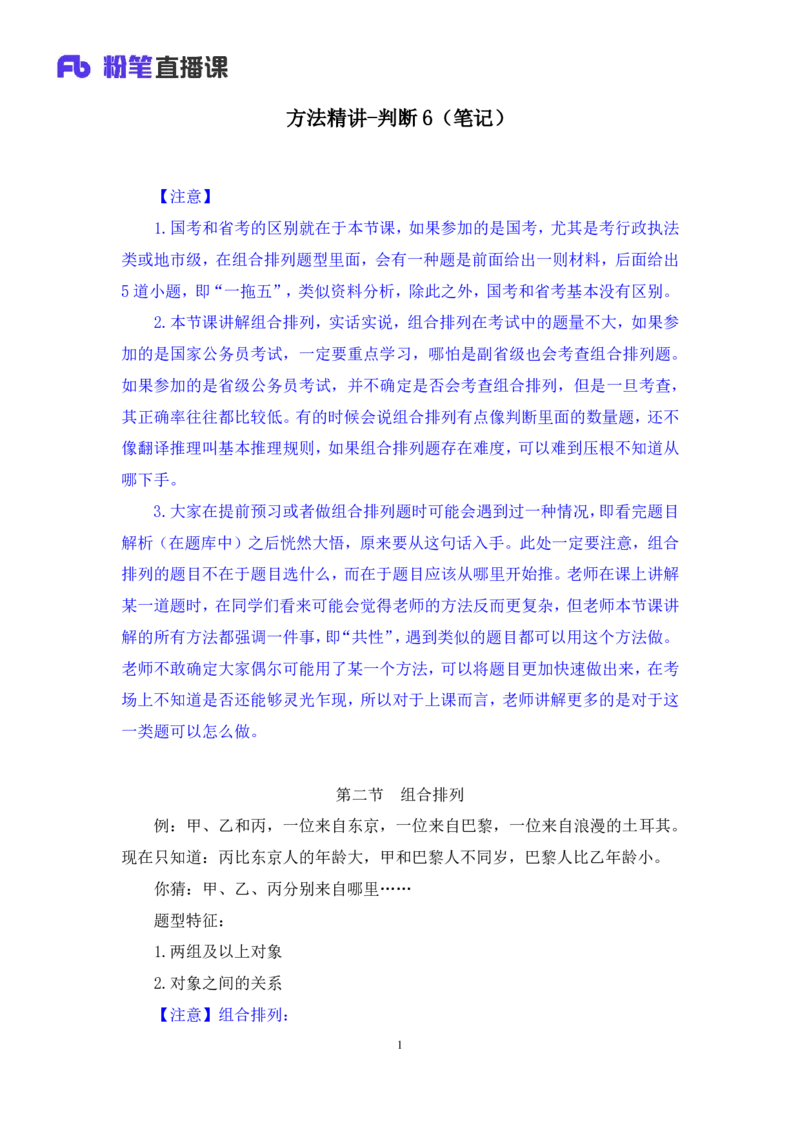 判断6_2026考公资料_（10）粉笔_2025粉笔国考省考980（课＋笔记）_粉笔980（25多省）_02025联考省考980系统班_1.全方法精讲（视频+讲义+笔记）_全笔记