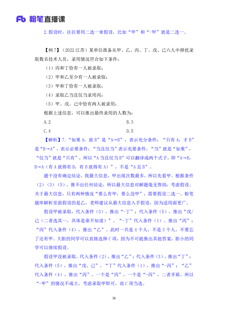 判断6_2026考公资料_（10）粉笔_2025粉笔国考省考980（课＋笔记）_粉笔980（25多省）_02025联考省考980系统班_1.全方法精讲（视频+讲义+笔记）_全笔记