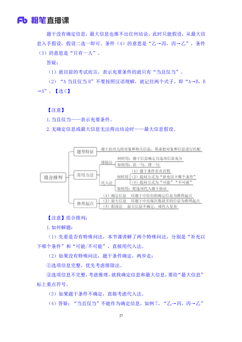 判断6_2026考公资料_（10）粉笔_2025粉笔国考省考980（课＋笔记）_粉笔980（25多省）_02025联考省考980系统班_1.全方法精讲（视频+讲义+笔记）_全笔记