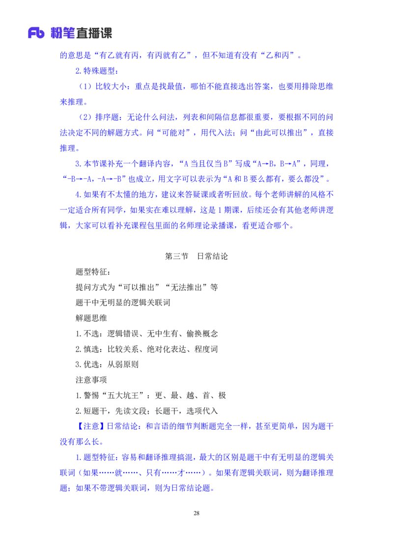 判断6_2026考公资料_（10）粉笔_2025粉笔国考省考980（课＋笔记）_粉笔980（25多省）_02025联考省考980系统班_1.全方法精讲（视频+讲义+笔记）_全笔记