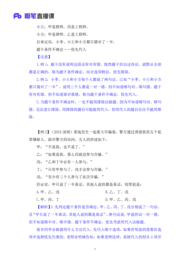 判断6_2026考公资料_（10）粉笔_2025粉笔国考省考980（课＋笔记）_粉笔980（25多省）_02025联考省考980系统班_1.全方法精讲（视频+讲义+笔记）_全笔记