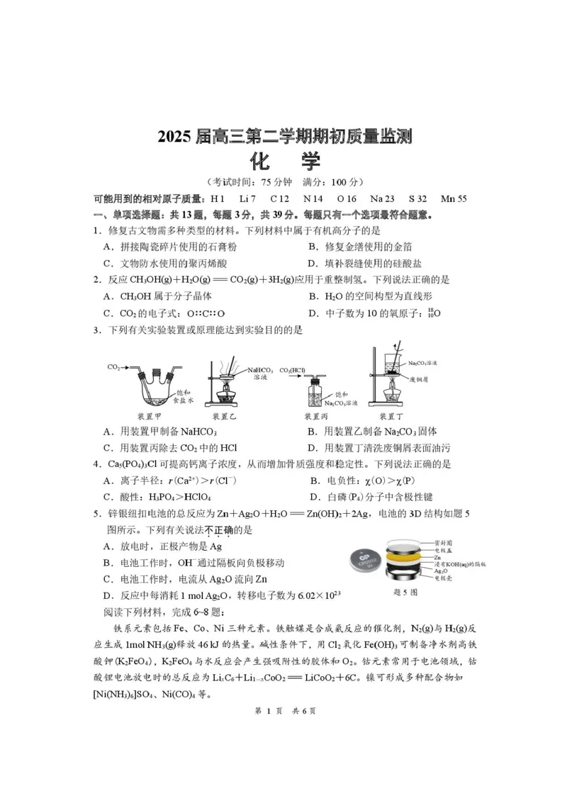 江苏省南通学科基地2024-2025学年高三下学期期初质量监测化学试卷+答案_2025年2月_250227江苏省新高考基地学校2024-2025学年高三下学期期初质量监测（全科）