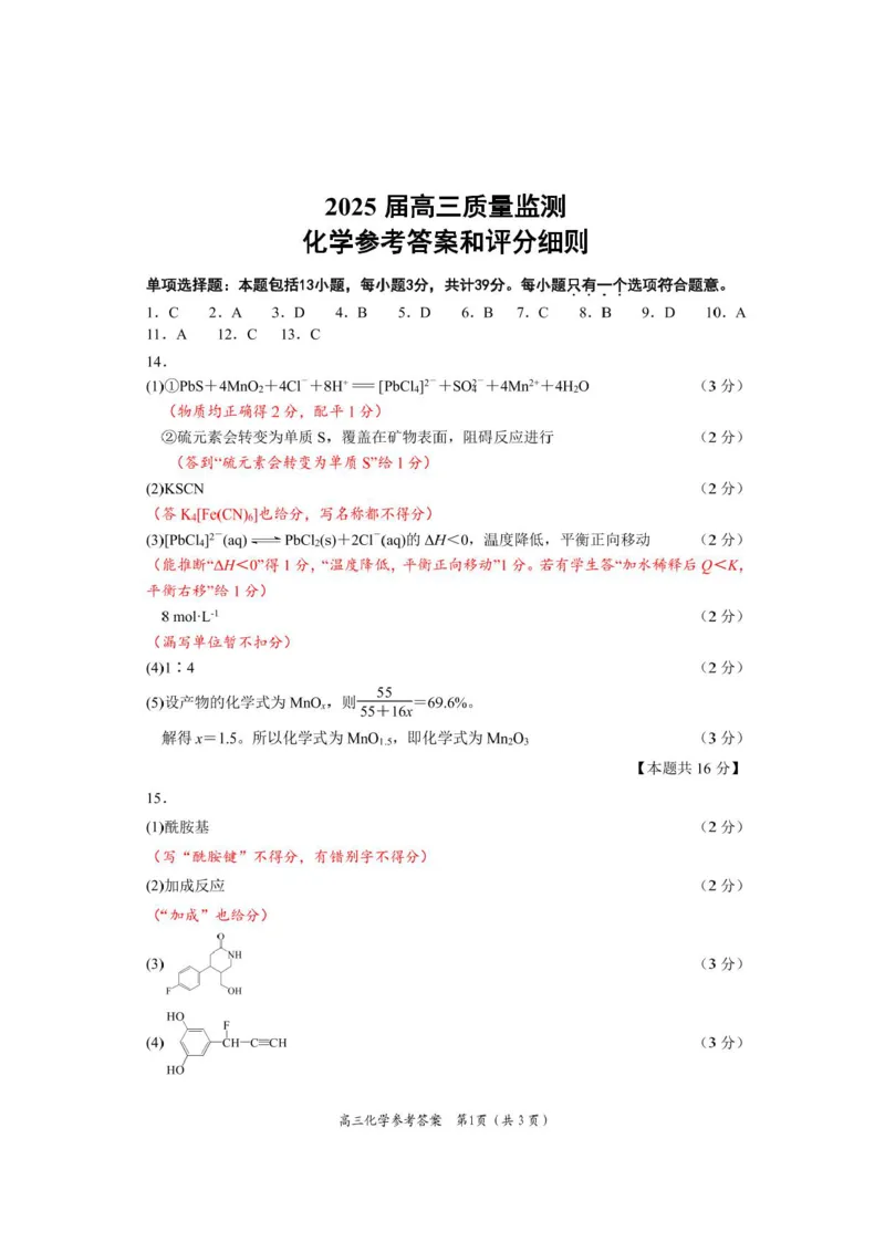 江苏省南通学科基地2024-2025学年高三下学期期初质量监测化学试卷+答案_2025年2月_250227江苏省新高考基地学校2024-2025学年高三下学期期初质量监测（全科）