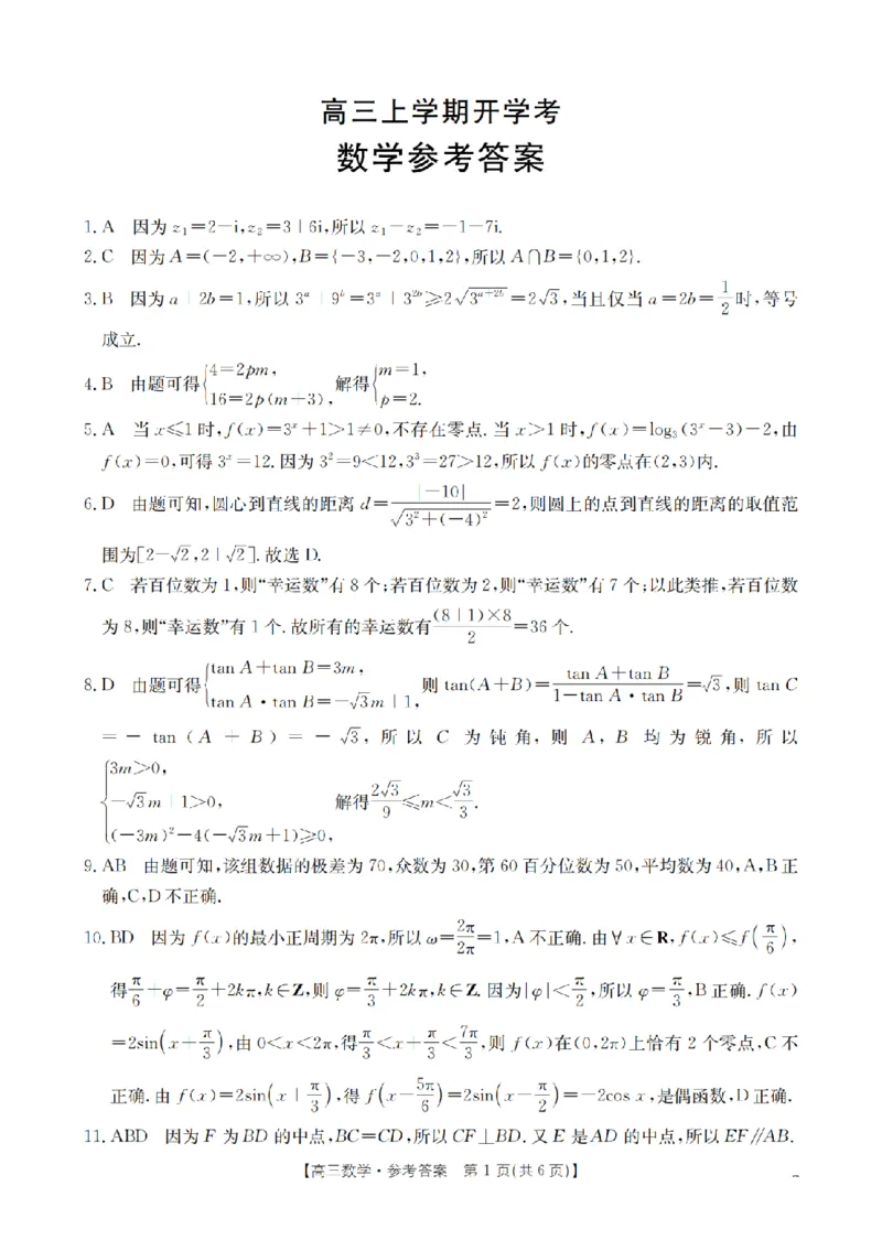 河北省金太阳2026届高三上学期9月开学联考（26-09C）数学答案_2025年9月_250908河北省金太阳2026届高三上学期9月开学联考（26-09C）（全科）