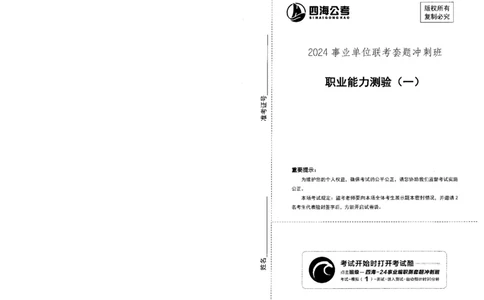 四海24事业单位联考《职业能力测验1》_2026考公资料_花生十三合集_2024+2023年资料_事业单位2024花生十三事业单位职测套题预测（无水印版本）_讲义及答案