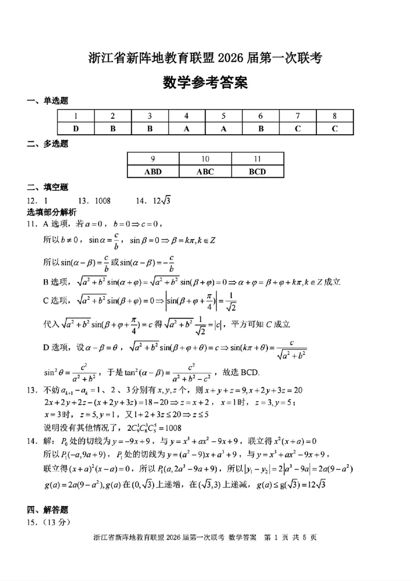 浙江新阵地教育联盟2026届高三上学期第一次联考数学答案_2025年10月_2510092026届浙江新阵地教育联盟高三上学期第一次模拟
