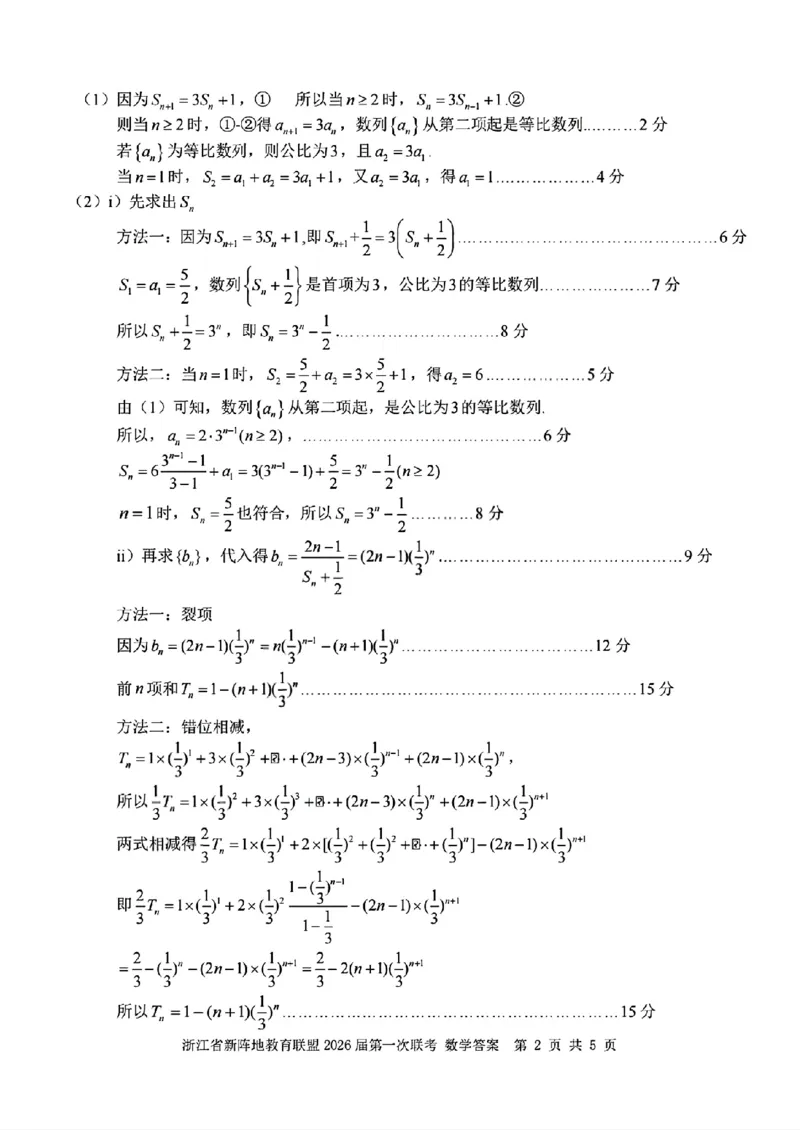 浙江新阵地教育联盟2026届高三上学期第一次联考数学答案_2025年10月_2510092026届浙江新阵地教育联盟高三上学期第一次模拟