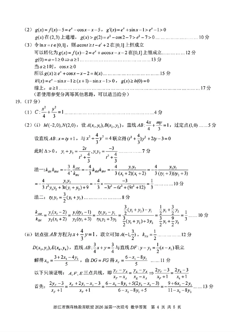 浙江新阵地教育联盟2026届高三上学期第一次联考数学答案_2025年10月_2510092026届浙江新阵地教育联盟高三上学期第一次模拟
