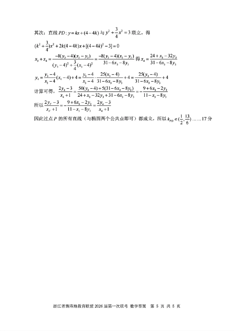 浙江新阵地教育联盟2026届高三上学期第一次联考数学答案_2025年10月_2510092026届浙江新阵地教育联盟高三上学期第一次模拟
