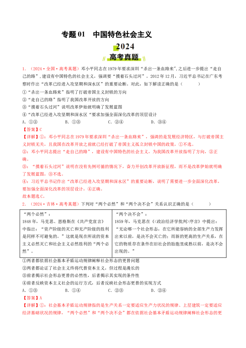 专题01中国特色社会主义-2024年高考真题和模拟题政治分类汇编（教师卷）_近10年高考真题汇编（必刷）_十年（2014-2024）高考政治真题分项汇编（全国通用）