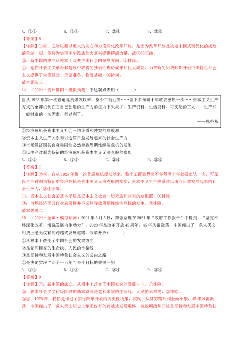 专题01中国特色社会主义-2024年高考真题和模拟题政治分类汇编（教师卷）_近10年高考真题汇编（必刷）_十年（2014-2024）高考政治真题分项汇编（全国通用）