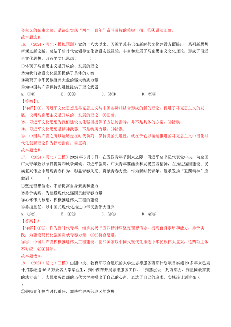 专题01中国特色社会主义-2024年高考真题和模拟题政治分类汇编（教师卷）_近10年高考真题汇编（必刷）_十年（2014-2024）高考政治真题分项汇编（全国通用）