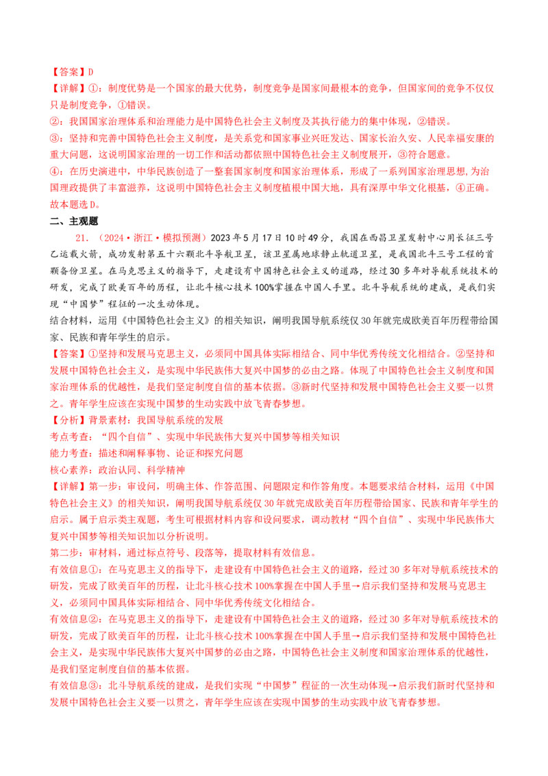 专题01中国特色社会主义-2024年高考真题和模拟题政治分类汇编（教师卷）_近10年高考真题汇编（必刷）_十年（2014-2024）高考政治真题分项汇编（全国通用）