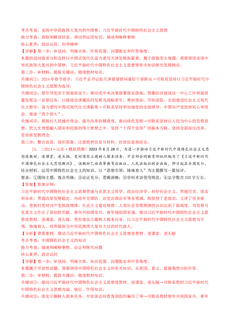 专题01中国特色社会主义-2024年高考真题和模拟题政治分类汇编（教师卷）_近10年高考真题汇编（必刷）_十年（2014-2024）高考政治真题分项汇编（全国通用）