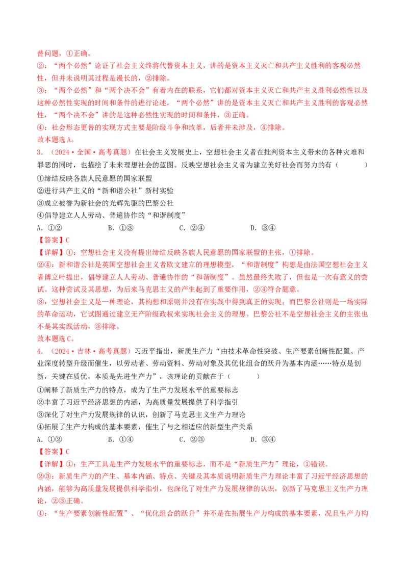 专题01中国特色社会主义-2024年高考真题和模拟题政治分类汇编（教师卷）_近10年高考真题汇编（必刷）_十年（2014-2024）高考政治真题分项汇编（全国通用）