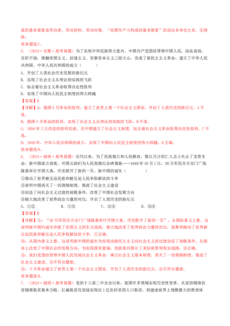 专题01中国特色社会主义-2024年高考真题和模拟题政治分类汇编（教师卷）_近10年高考真题汇编（必刷）_十年（2014-2024）高考政治真题分项汇编（全国通用）