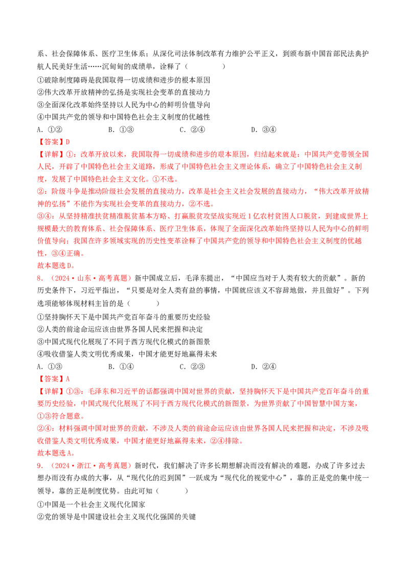 专题01中国特色社会主义-2024年高考真题和模拟题政治分类汇编（教师卷）_近10年高考真题汇编（必刷）_十年（2014-2024）高考政治真题分项汇编（全国通用）