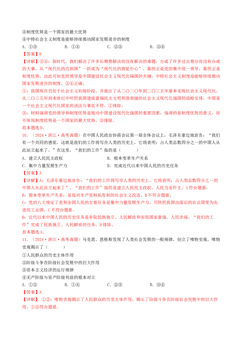 专题01中国特色社会主义-2024年高考真题和模拟题政治分类汇编（教师卷）_近10年高考真题汇编（必刷）_十年（2014-2024）高考政治真题分项汇编（全国通用）