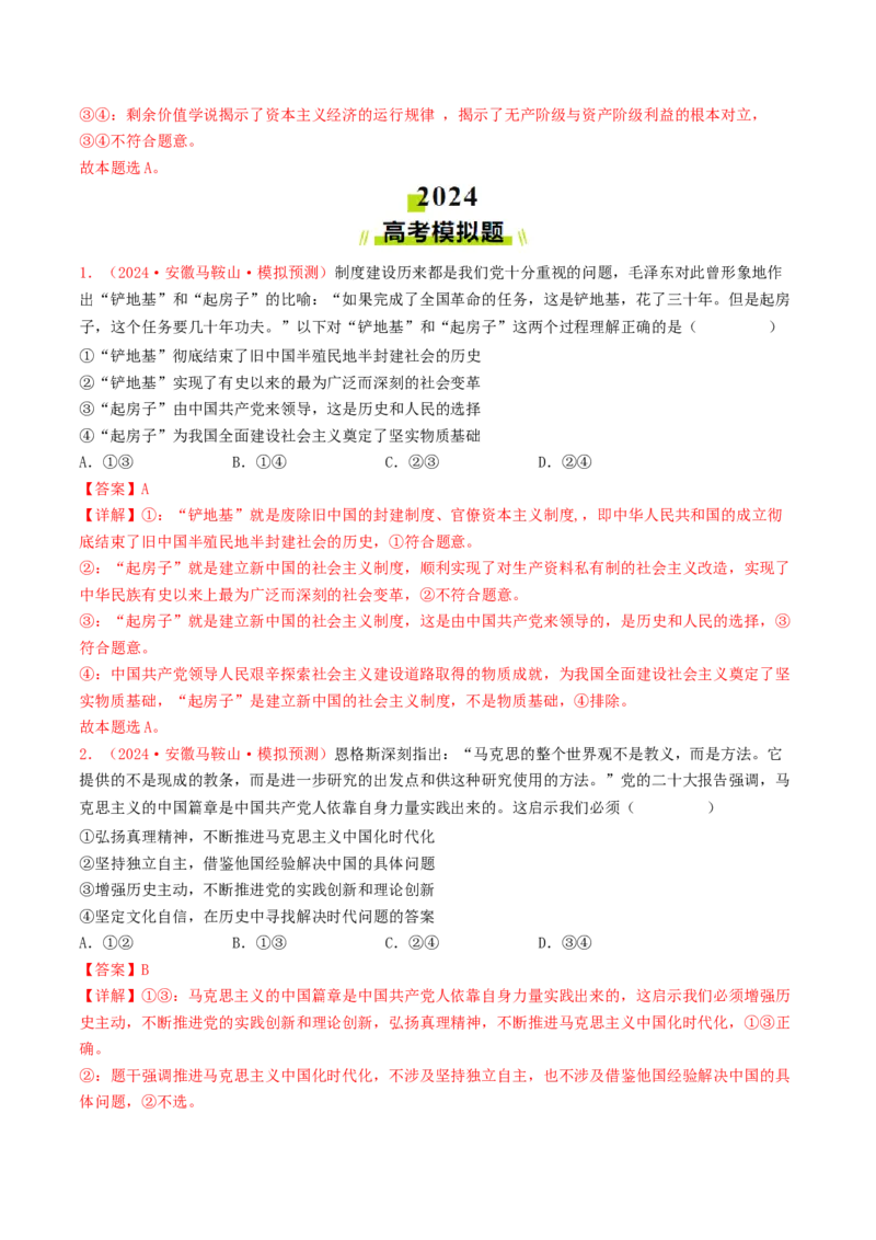 专题01中国特色社会主义-2024年高考真题和模拟题政治分类汇编（教师卷）_近10年高考真题汇编（必刷）_十年（2014-2024）高考政治真题分项汇编（全国通用）