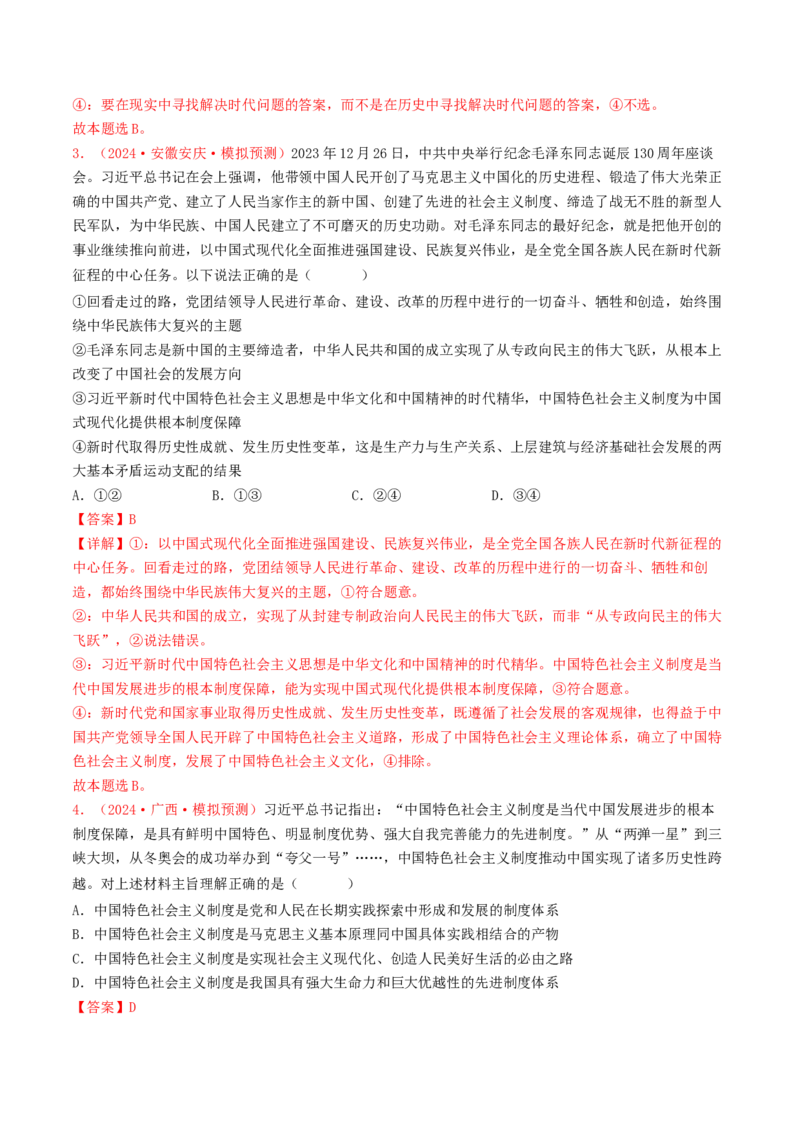 专题01中国特色社会主义-2024年高考真题和模拟题政治分类汇编（教师卷）_近10年高考真题汇编（必刷）_十年（2014-2024）高考政治真题分项汇编（全国通用）