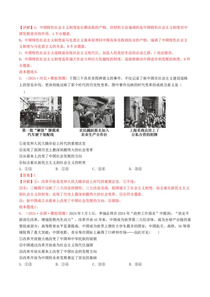 专题01中国特色社会主义-2024年高考真题和模拟题政治分类汇编（教师卷）_近10年高考真题汇编（必刷）_十年（2014-2024）高考政治真题分项汇编（全国通用）