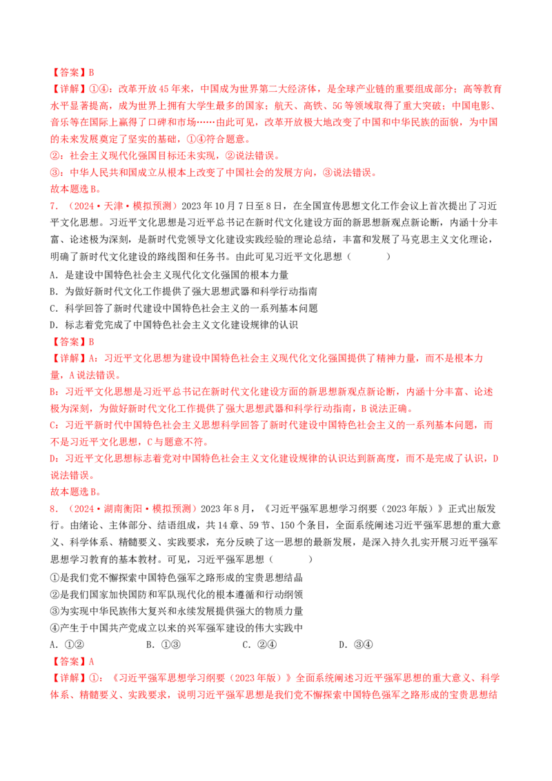专题01中国特色社会主义-2024年高考真题和模拟题政治分类汇编（教师卷）_近10年高考真题汇编（必刷）_十年（2014-2024）高考政治真题分项汇编（全国通用）