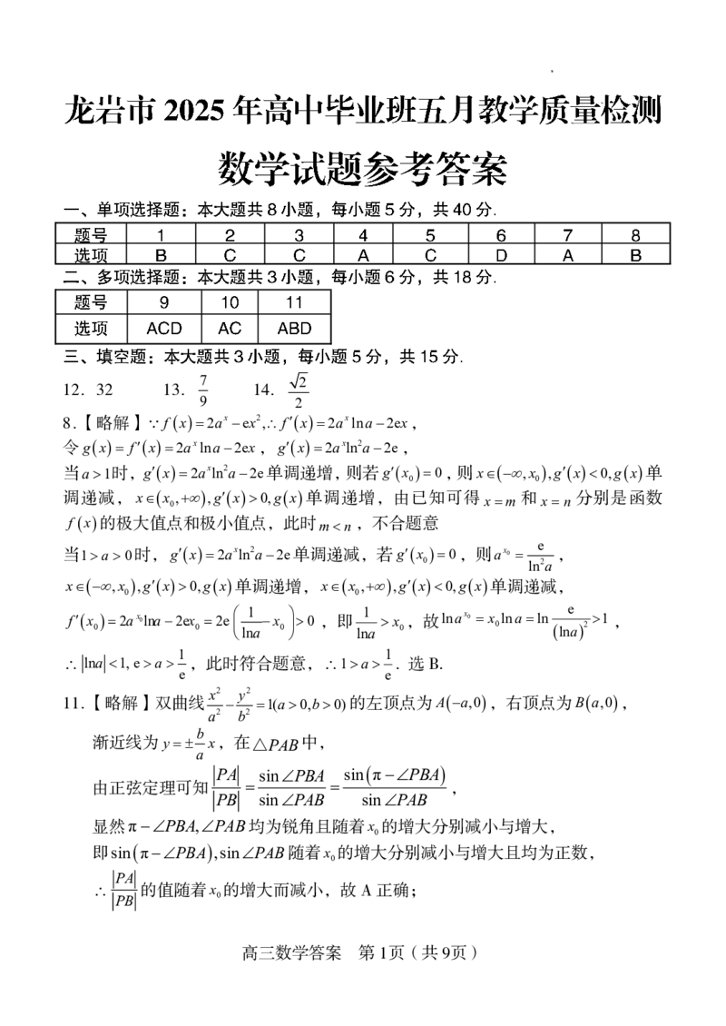 福建省龙岩市2025年高中毕业班五月教学质量检测数学答案_2025年5月_250510福建省龙岩市2025年高中毕业班五月教学质量检测（全科）