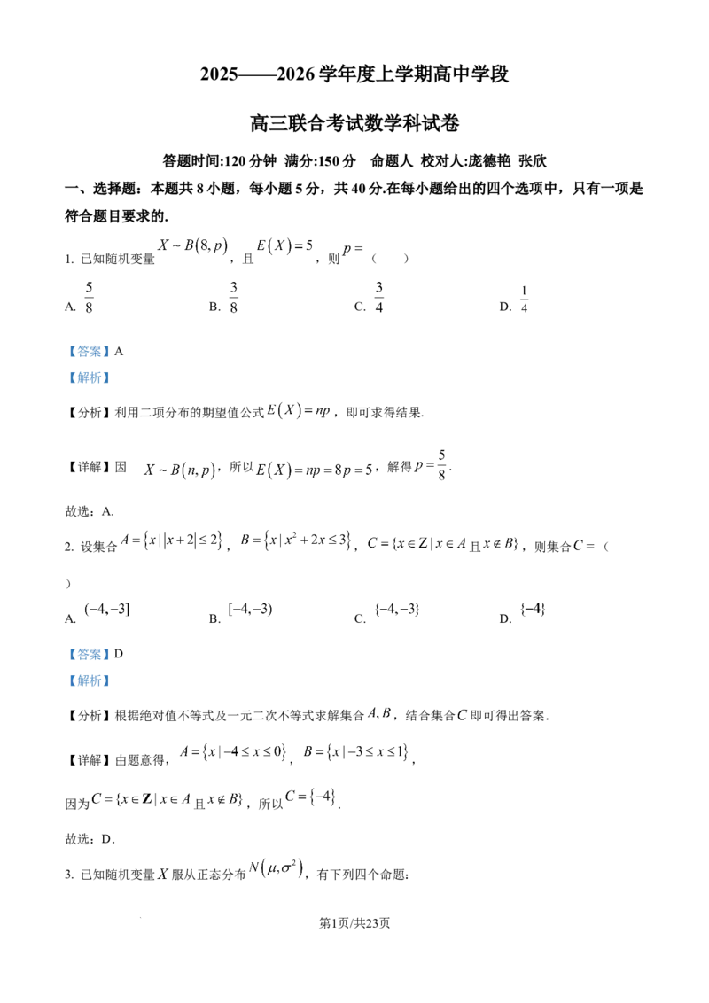 精品解析：辽宁省东北育才学校2025-2026学年高三上学期高中学段联合考试数学试卷（解析版）_2025年10月_12026年试卷教辅资源等多个文件
