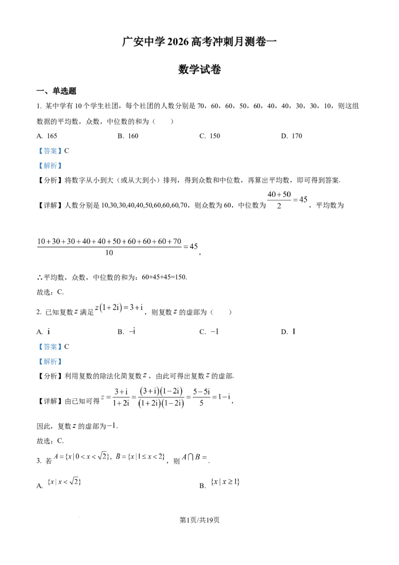 精品解析：四川省广安中学2026届高三高考冲刺月测卷一数学试卷（解析版）_2025年8月_250801四川省广安中学2026届高三上学期冲刺月测（一）（全科）
