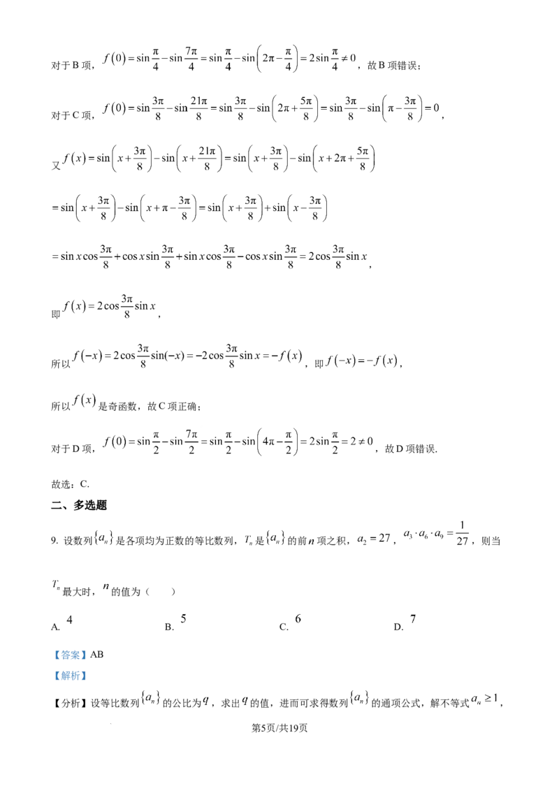 精品解析：四川省广安中学2026届高三高考冲刺月测卷一数学试卷（解析版）_2025年8月_250801四川省广安中学2026届高三上学期冲刺月测（一）（全科）