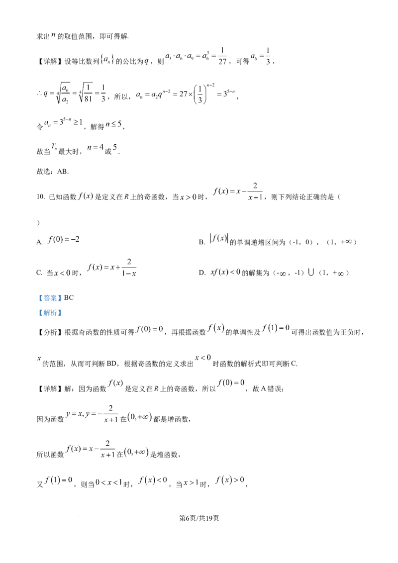 精品解析：四川省广安中学2026届高三高考冲刺月测卷一数学试卷（解析版）_2025年8月_250801四川省广安中学2026届高三上学期冲刺月测（一）（全科）