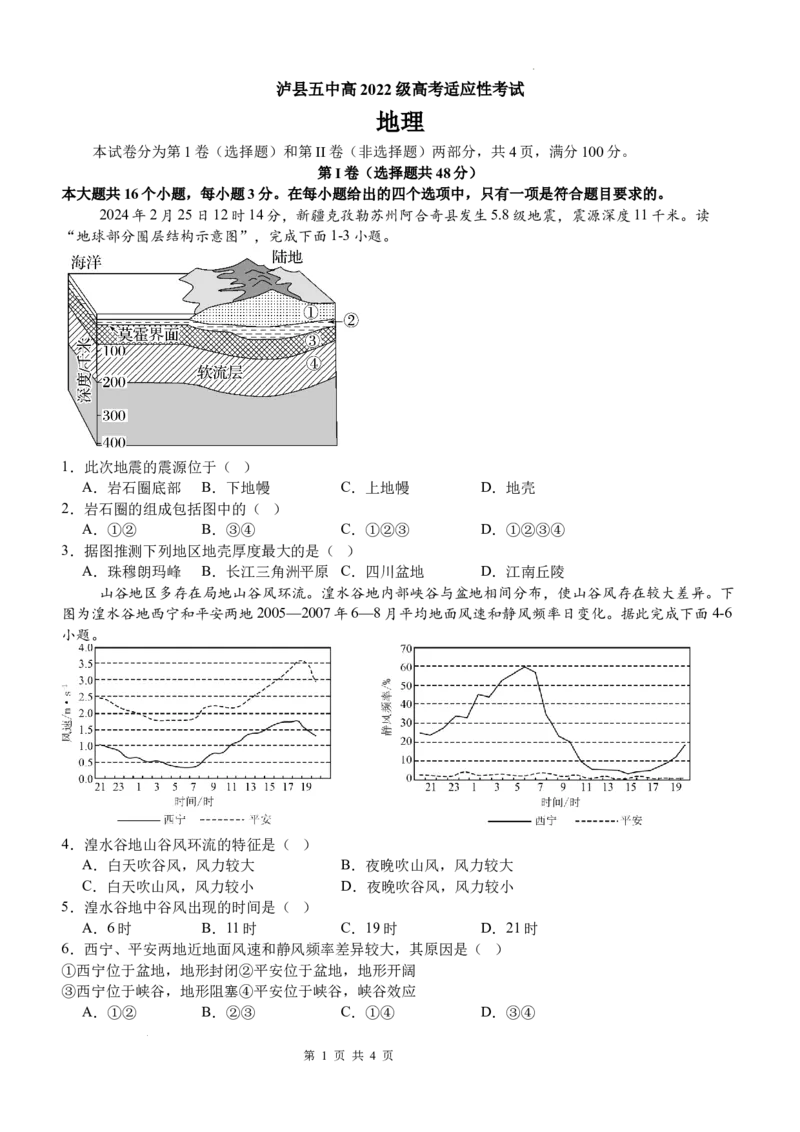 泸县五中高2022级高考适应性考试地理试题_2025年5月_0522四川省泸州市泸县第五中学2025届高考模拟预测试题（全）