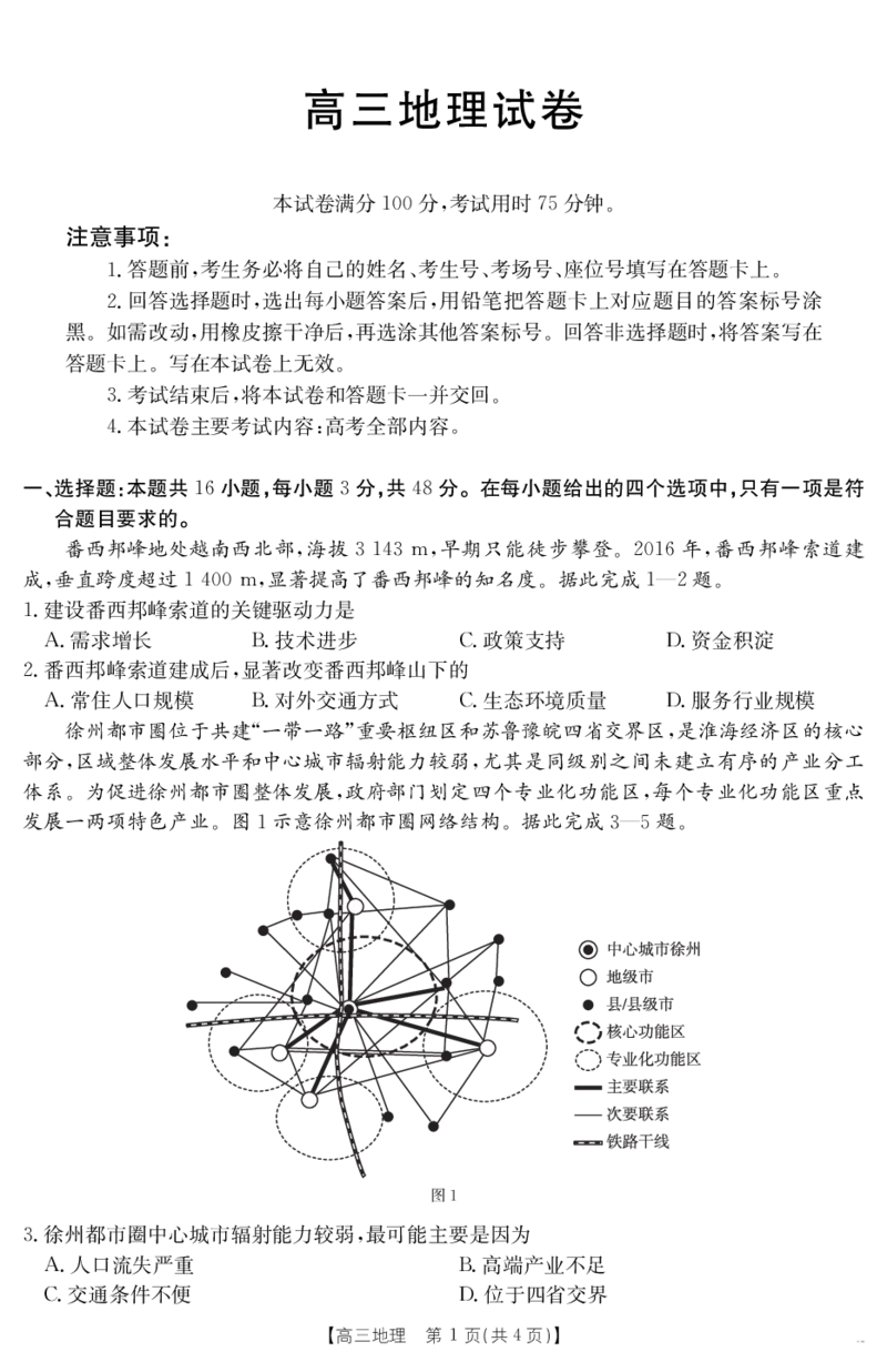 地理江西省2025届高三下学期4月联考（金太阳25-450C）_2025年5月_0502江西省2025届金太阳高三下学期4月联考（25-450C）（全科）