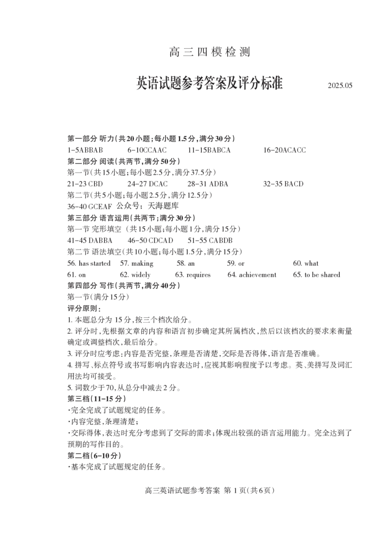 山东省泰安市2025届高三四模检测英语答案_2025年5月_250520山东省泰安市2025届高三四模检测（泰安四模）（全科）