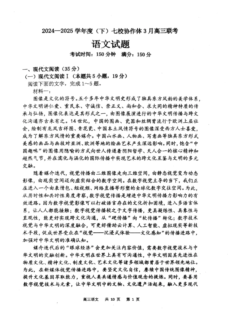 辽宁省七校协作体2024-2025学年度（下）3月高三联考语文_2025年3月_250309辽宁省七校协作体2024-2025学年度（下）3月高三联考（全科）