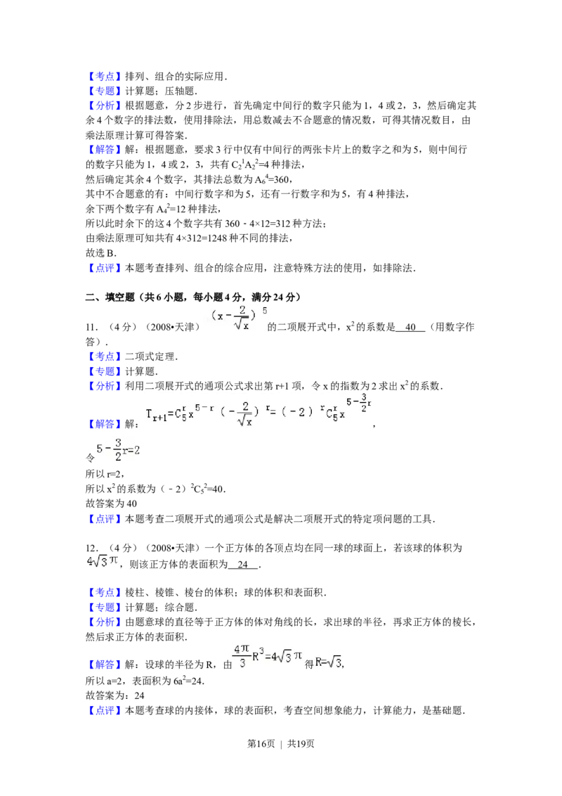 2009年高考数学试卷（理）（天津）（解析卷）_数学历年高考真题_新&middot;Word版2008-2025&middot;高考数学真题_数学（按试卷类型分类）2008-2025_自主命题卷&middot;数学（2008-2025）