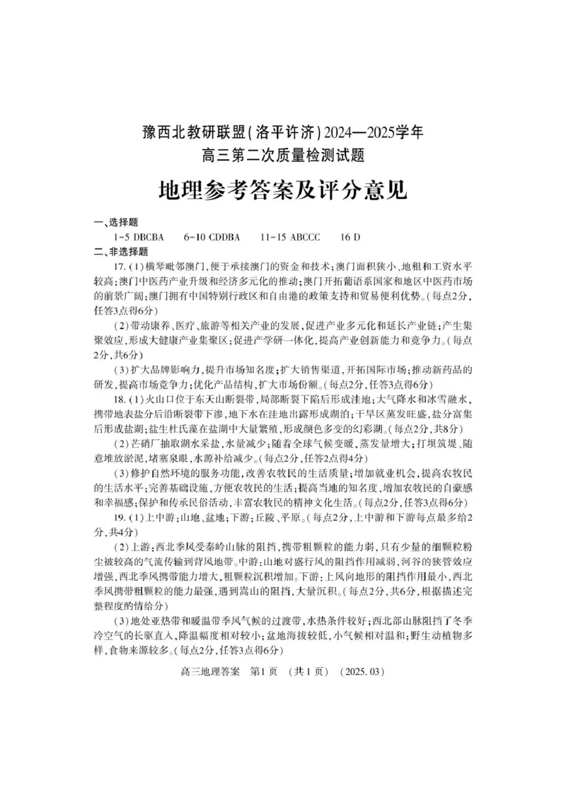 地理_2025年3月_250312河南省豫西北教研联盟（洛平许济）2024-2025学年高三下学期第二次质量检测（全科）