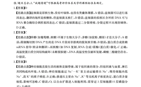四川省（科大讯飞大数据）2025届高三第二次教学质量联合测评生物答案_2025年5月_250515四川省2025届高三第二次教学质量联合测评（全科）