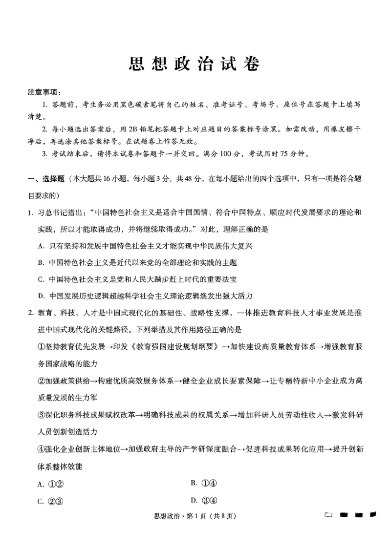 重庆市巴蜀中学高2025届高三3月适应性月考卷（六）政治_2025年3月_250316重庆市巴蜀中学高2025届高三3月适应性月考卷（六）（全科）