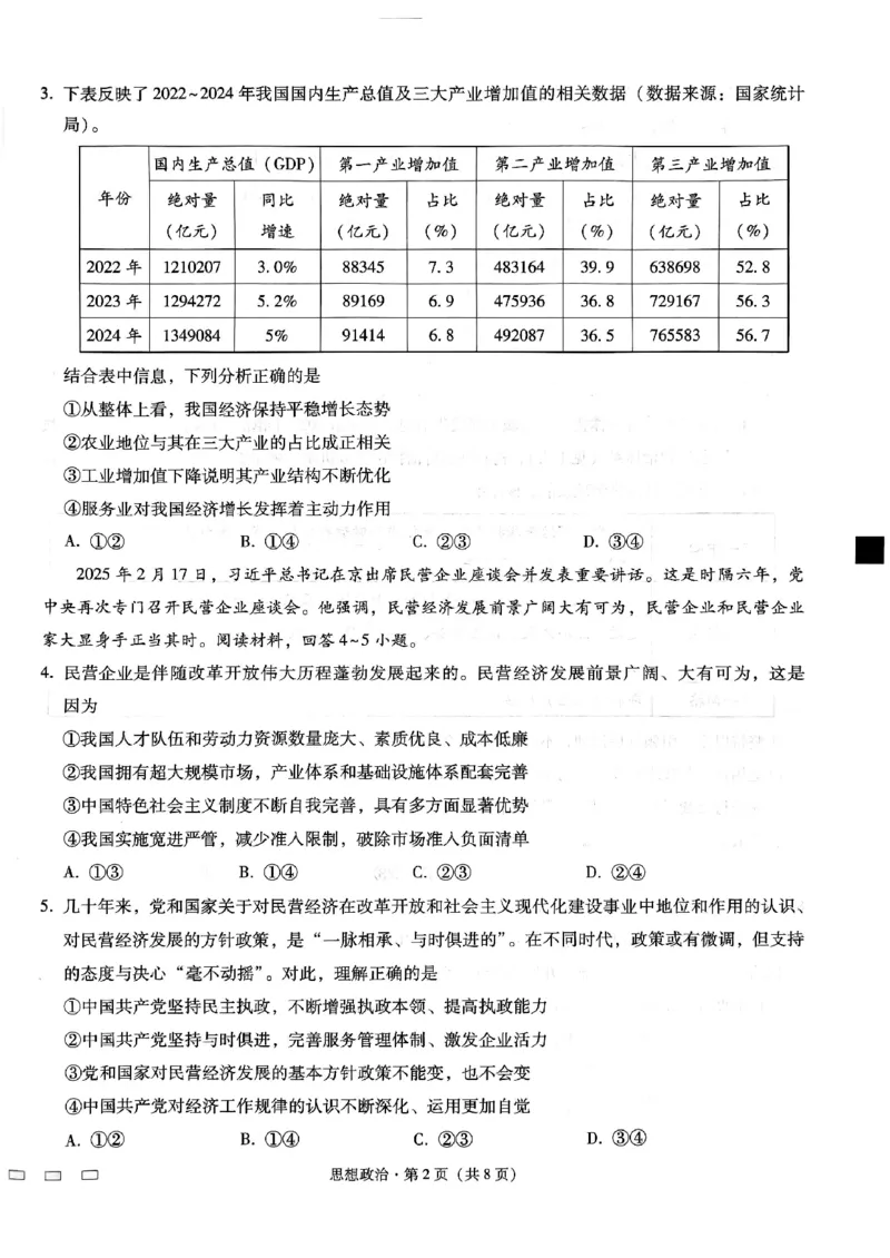 重庆市巴蜀中学高2025届高三3月适应性月考卷（六）政治_2025年3月_250316重庆市巴蜀中学高2025届高三3月适应性月考卷（六）（全科）