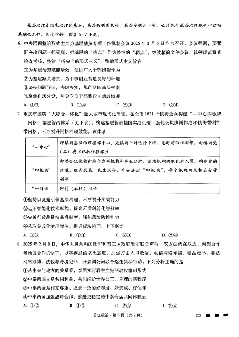 重庆市巴蜀中学高2025届高三3月适应性月考卷（六）政治_2025年3月_250316重庆市巴蜀中学高2025届高三3月适应性月考卷（六）（全科）