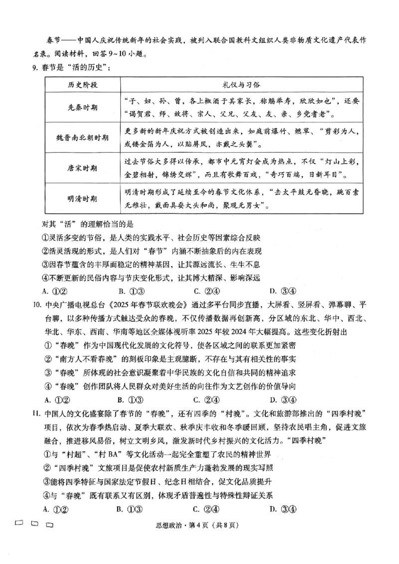 重庆市巴蜀中学高2025届高三3月适应性月考卷（六）政治_2025年3月_250316重庆市巴蜀中学高2025届高三3月适应性月考卷（六）（全科）