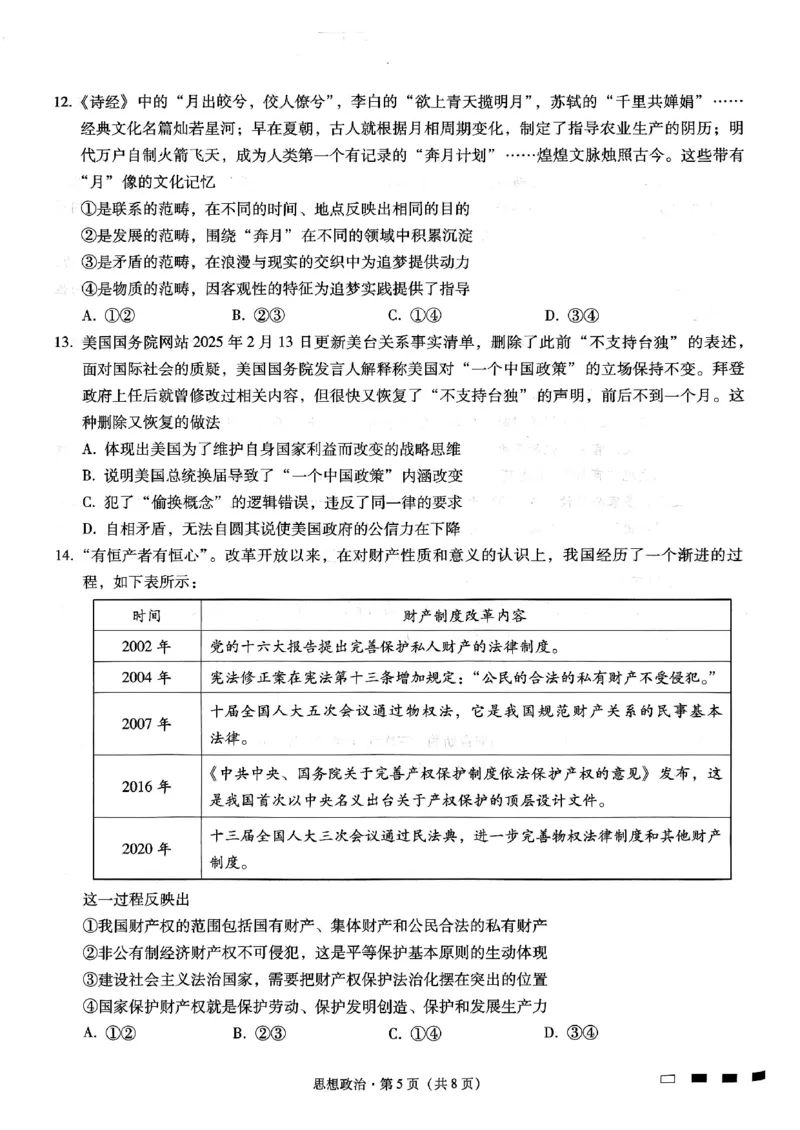 重庆市巴蜀中学高2025届高三3月适应性月考卷（六）政治_2025年3月_250316重庆市巴蜀中学高2025届高三3月适应性月考卷（六）（全科）