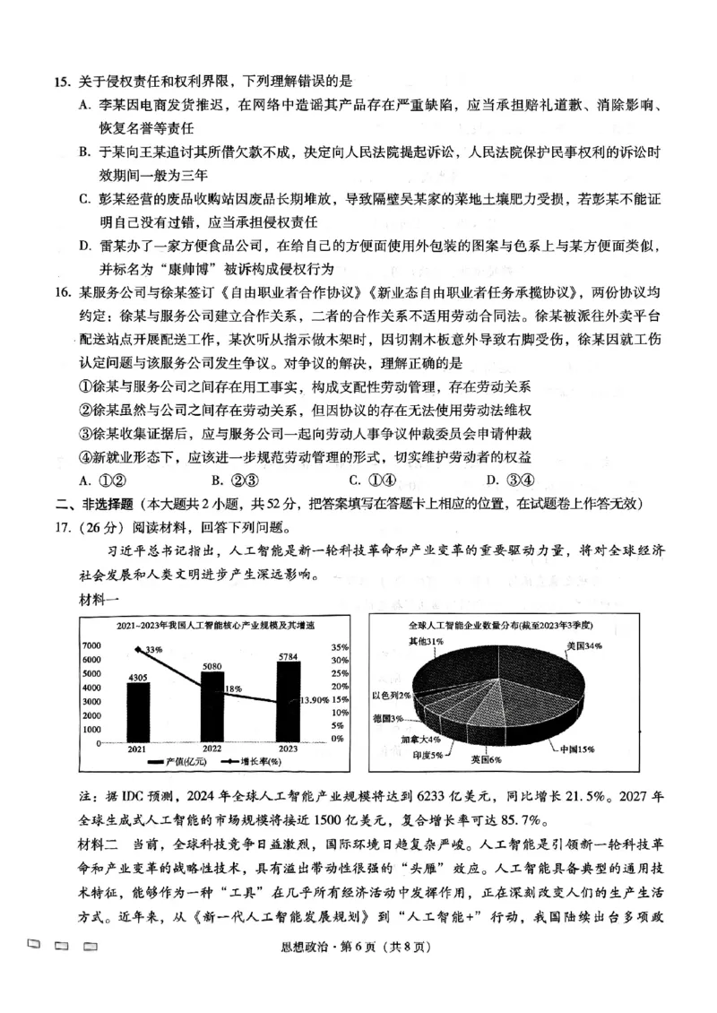 重庆市巴蜀中学高2025届高三3月适应性月考卷（六）政治_2025年3月_250316重庆市巴蜀中学高2025届高三3月适应性月考卷（六）（全科）