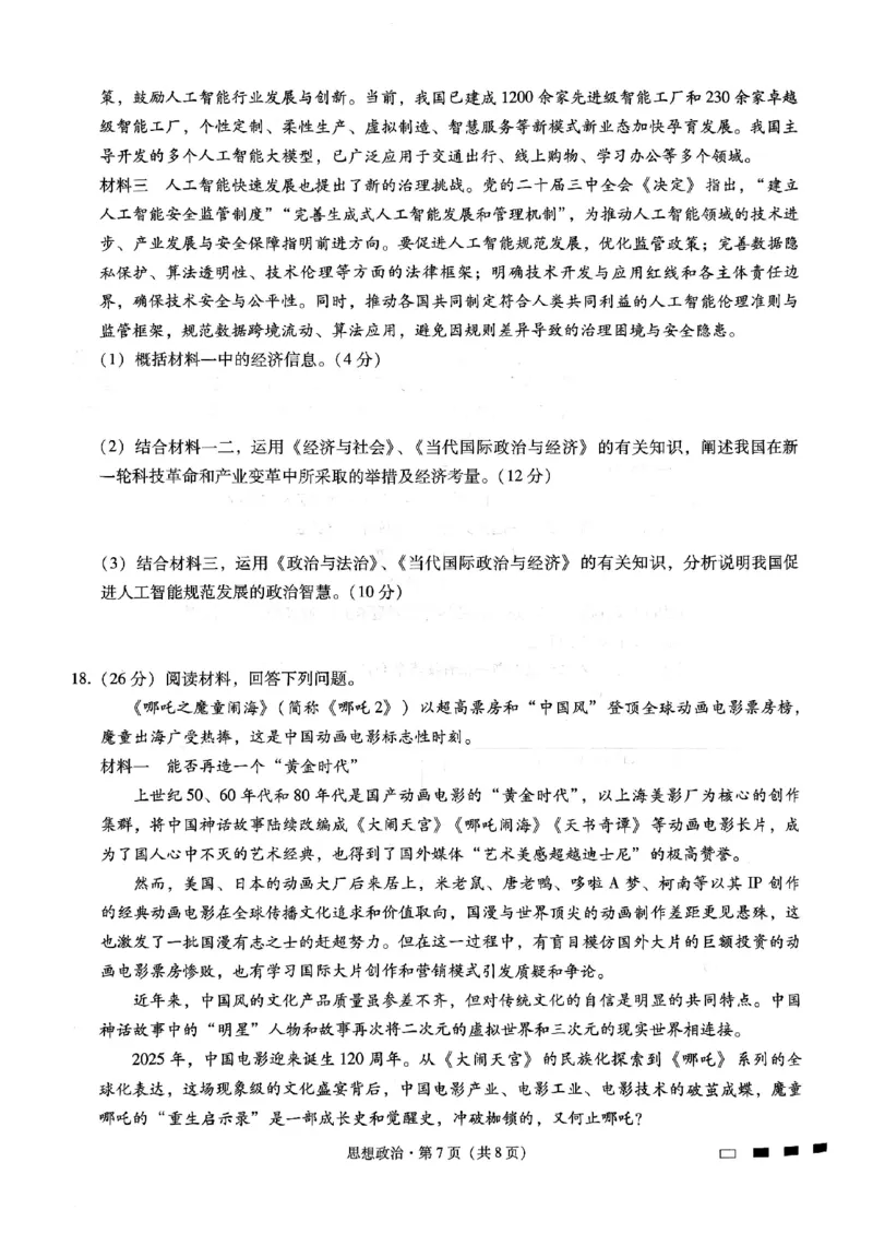 重庆市巴蜀中学高2025届高三3月适应性月考卷（六）政治_2025年3月_250316重庆市巴蜀中学高2025届高三3月适应性月考卷（六）（全科）