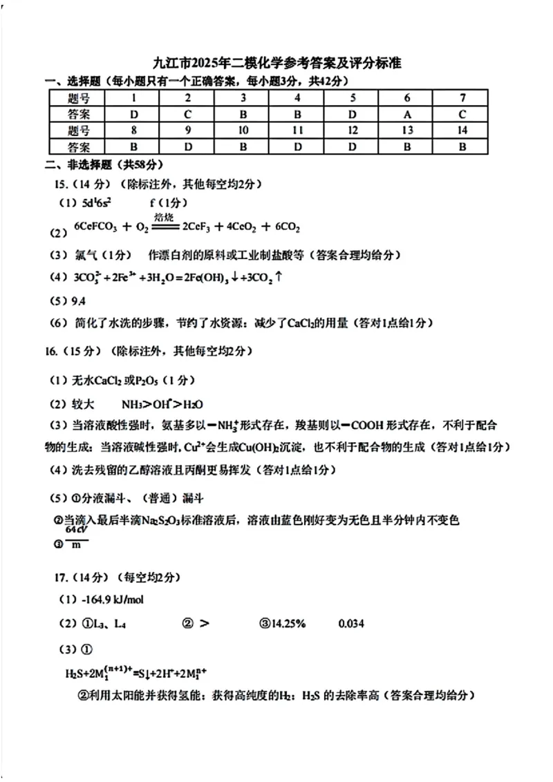 江西省九江市2025年第二次高考模拟统一考试化学+答案_2025年3月_250330江西省九江市2025年第二次高考模拟统一考试（全科）
