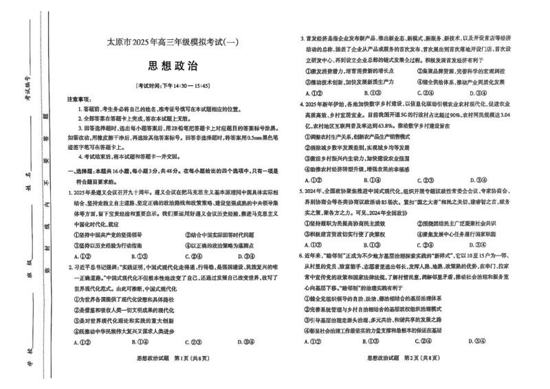 太原高三一模～政治试题_2025年3月_250328太原市2025年高三年级模拟考试（一）（全科）_太原市2025年高三年级模拟考试（一）政治