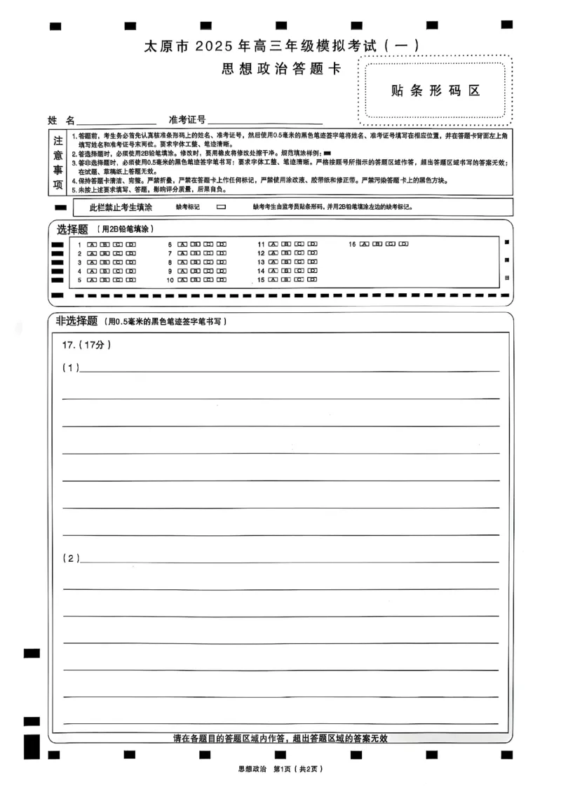 太原高三一模～政治试题_2025年3月_250328太原市2025年高三年级模拟考试（一）（全科）_太原市2025年高三年级模拟考试（一）政治