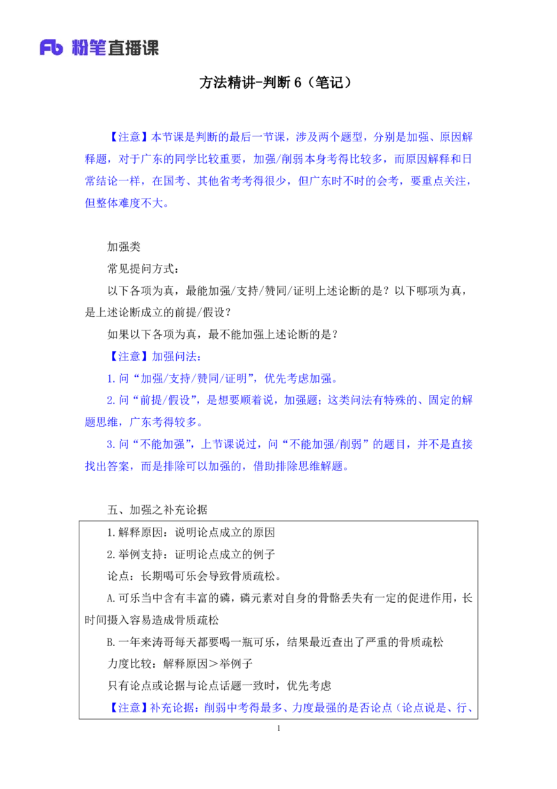 判断6_2026考公资料_（10）粉笔_2025粉笔国考省考980（课＋笔记）_粉笔980（25多省）_52025FB广东省考980系统班_1.全方法精讲（视频+讲义+笔记）_全笔记