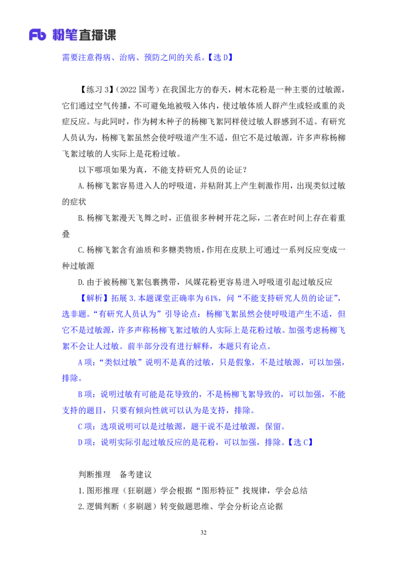 判断6_2026考公资料_（10）粉笔_2025粉笔国考省考980（课＋笔记）_粉笔980（25多省）_52025FB广东省考980系统班_1.全方法精讲（视频+讲义+笔记）_全笔记